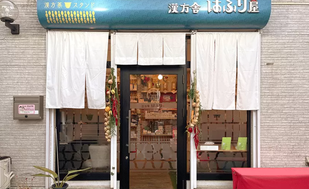 漢方舎はふり屋