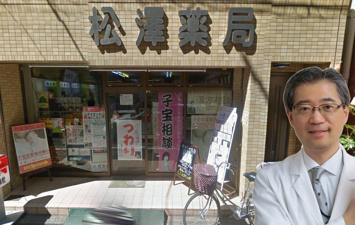 漢方の松澤薬局