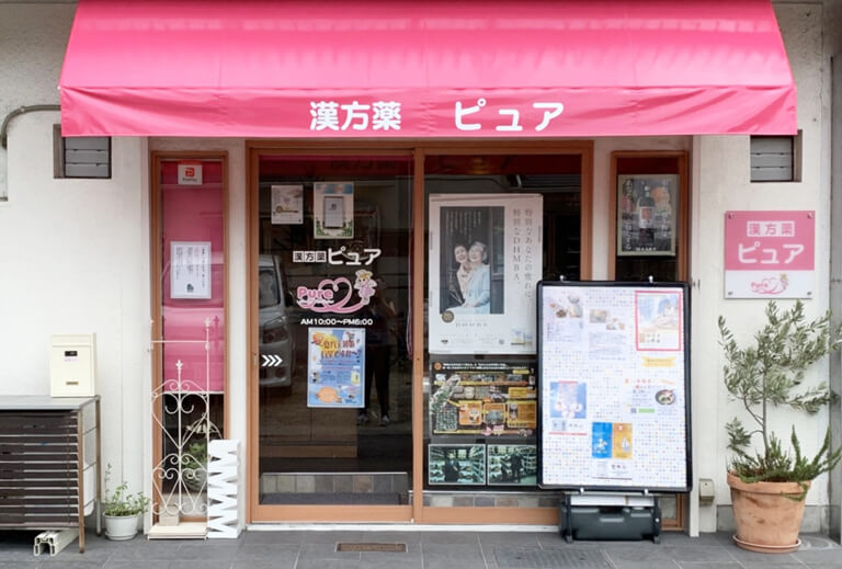 漢方薬ピュア