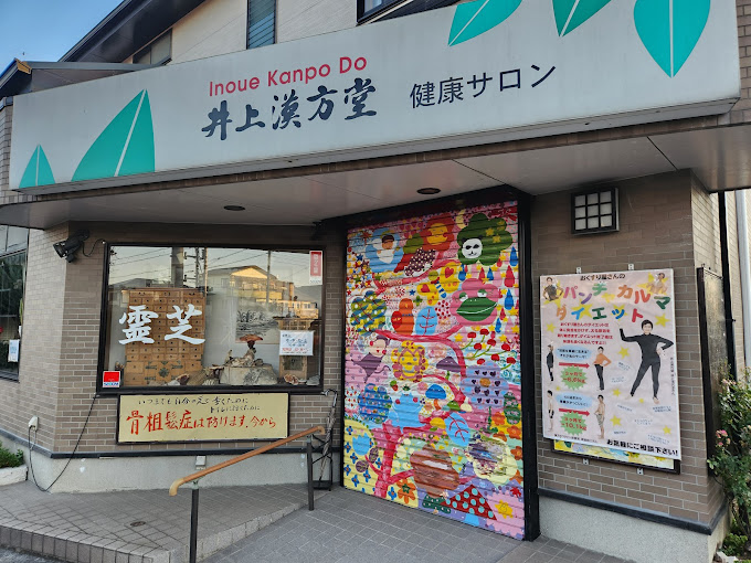 井上漢方堂