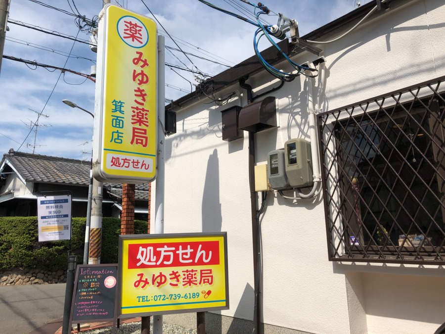みゆき薬局箕面店