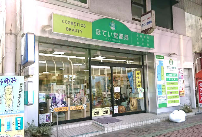 ほてい堂薬局