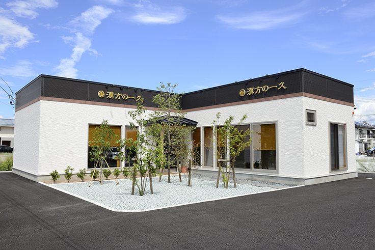 漢方の一久