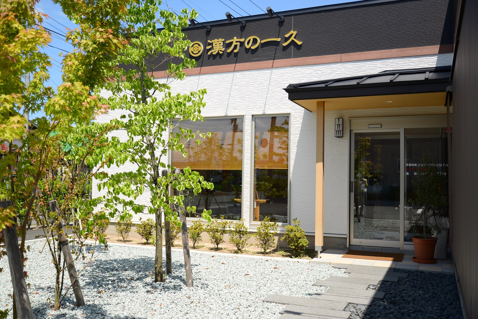 漢方の一久