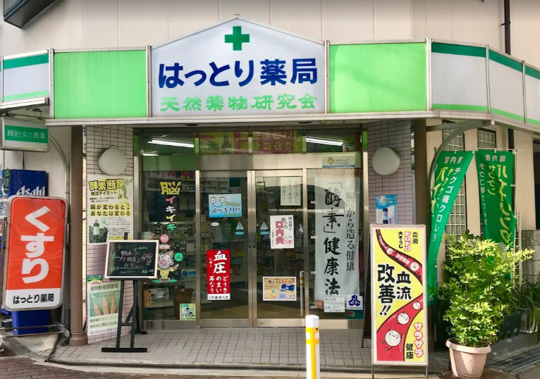 はっとり薬局