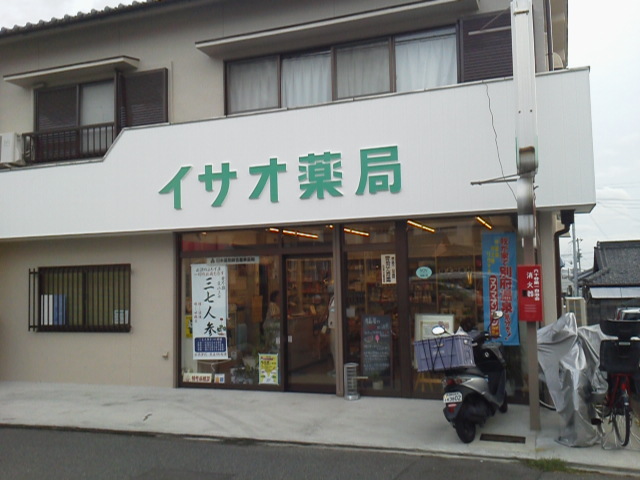 イサオ薬局