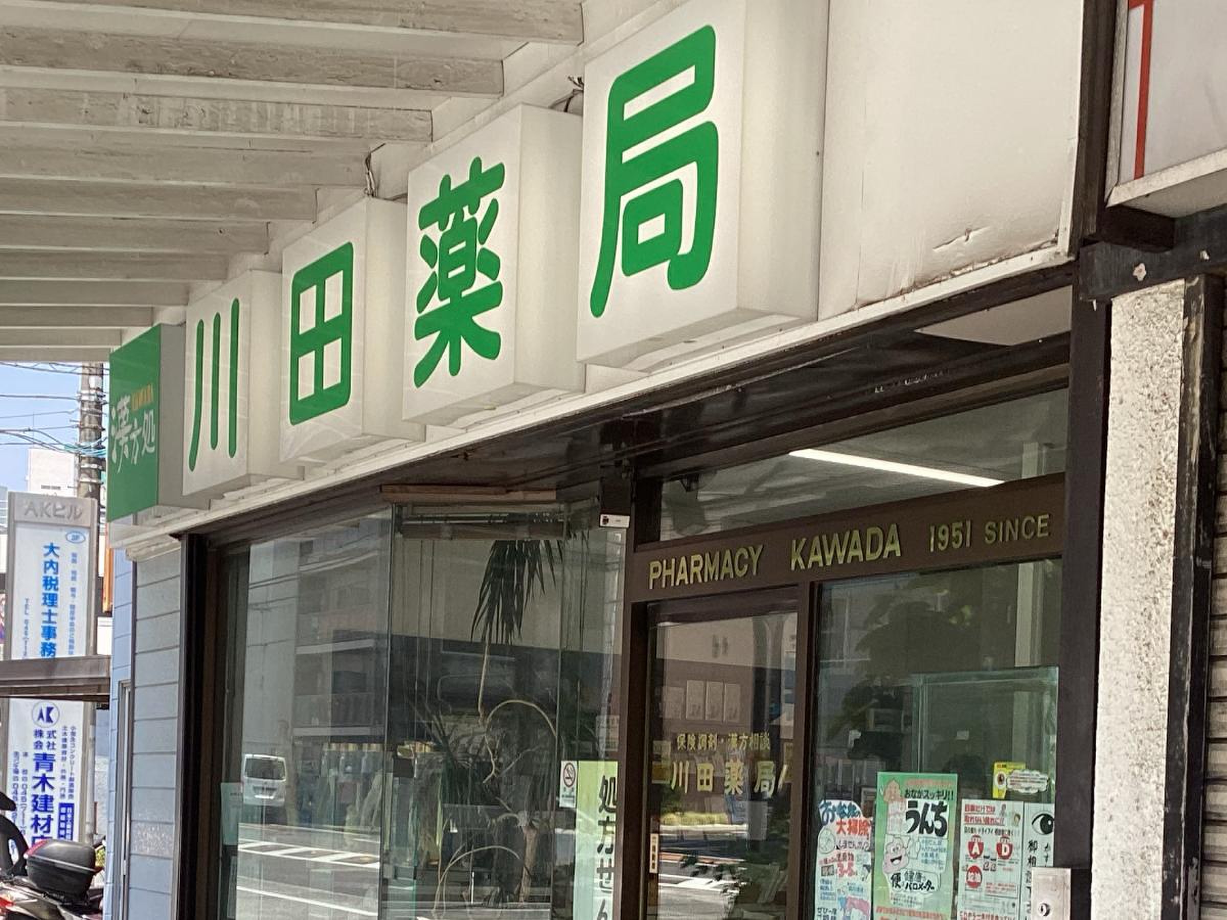 川田薬局