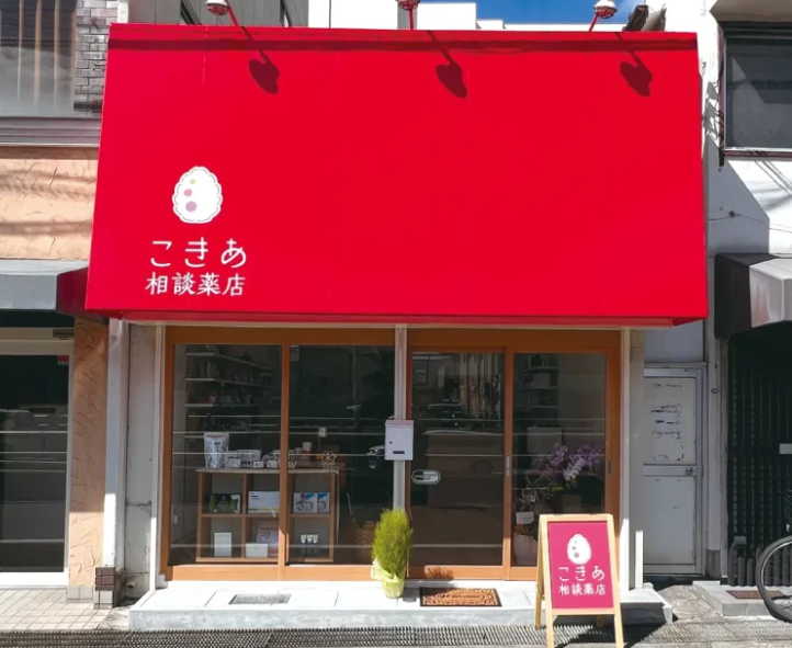 こきあ相談薬店