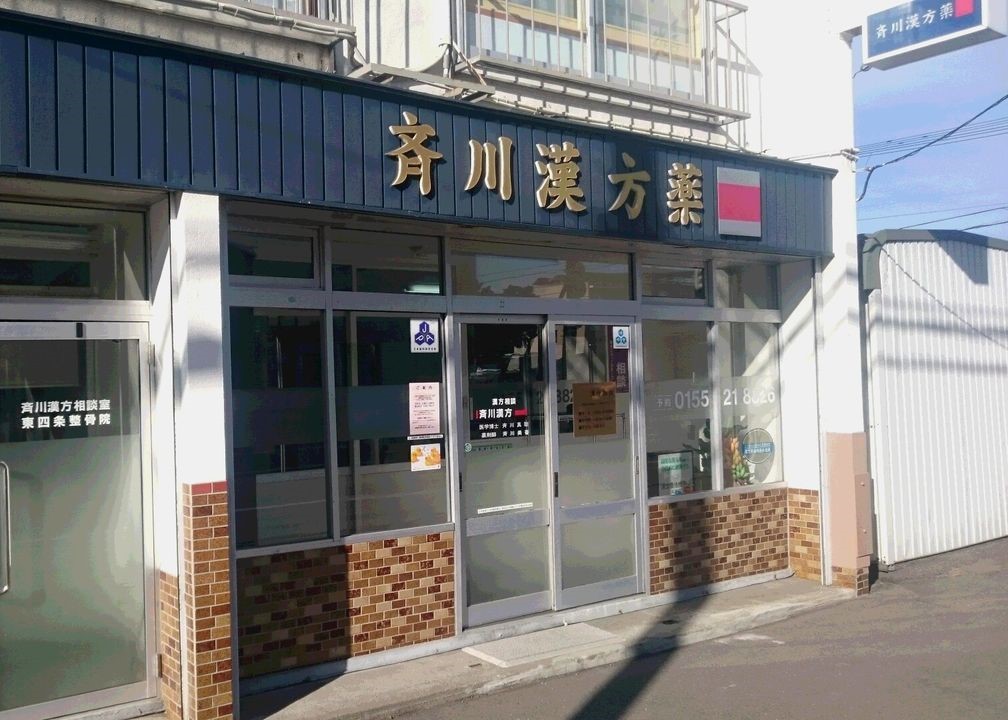 斉川漢方薬局