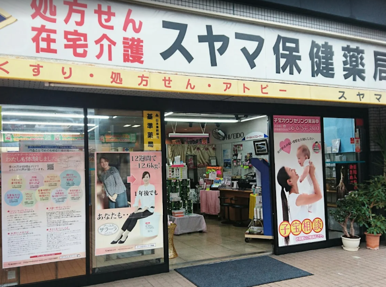 スヤマ保健薬局
