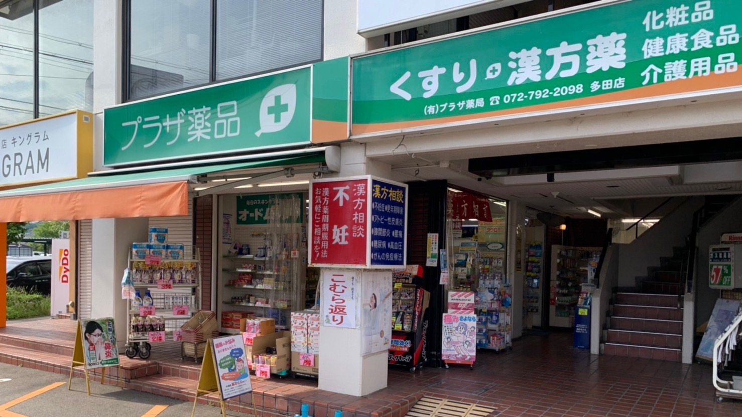 プラザ薬品