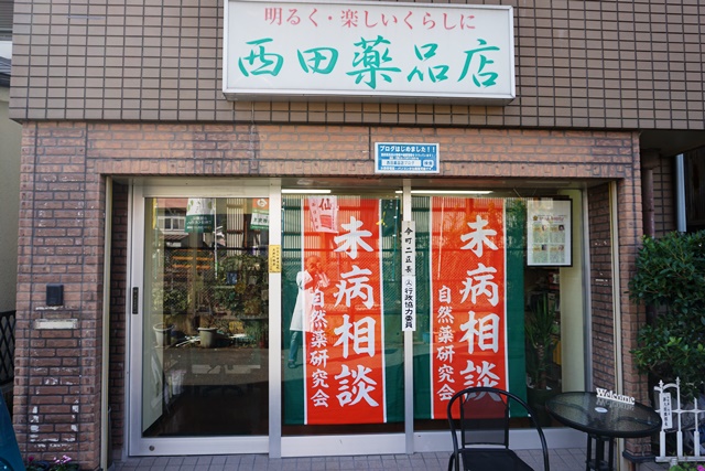 西田薬品店