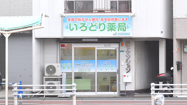 いろどり薬局　北加賀屋店